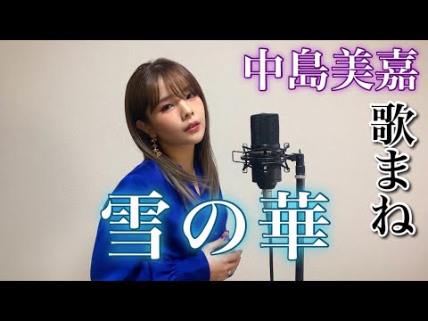 【歌まね】韓国で歌われてた『雪の華』を完全再現してみた。