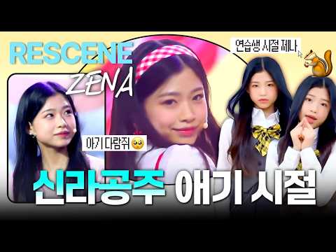 신라공주 야호~✌️춤으로 경주 휩쓴 리센느 제나 연습생 시절 영상✨ | #리센느 #제나
