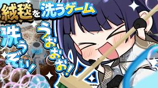 【 絨毯を洗うゲーム 】絨毯を洗うバイト【長尾景/にじさんじ】
