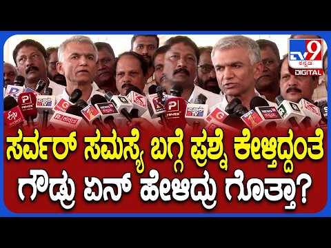 Krishna Byregowda: ಕಂದಾಯ ಇಲಾಖೆಯಲಿ ರಿಜಿಸ್ಟ್ರೇಷನ್ ವೇಳೆ ಆಗುತ್ತಿರುವ ಸಮಸ್ಯೆಗೆ ಮಿನಿಸ್ಟರ್ ಏನಂದ್ರು? | #TV9D