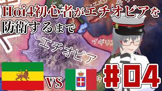 【Hoi4】初心者が無理ゲー国家エチオピアを防衛するまで #04【VOICEROID実況】