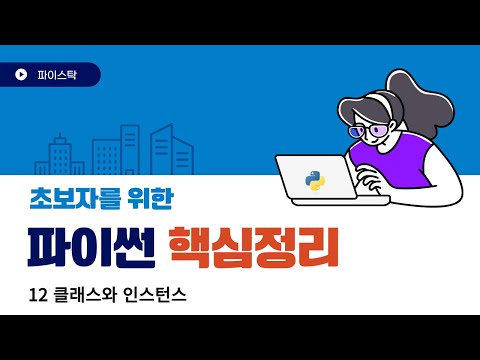 12 파이썬 클래스와 인스턴스