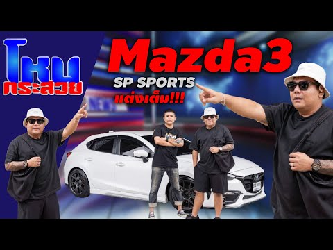 Mazda32017ตัวท็อปสุดของแต่