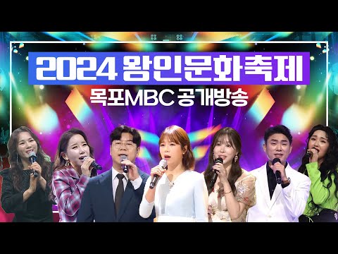 [LIVE] 2024 영암왕인문화축제 목포mbc 공개방송 #양지은 #박구윤 #설하수 #나혜진 #정현 #고용준 #김추리 #김다나