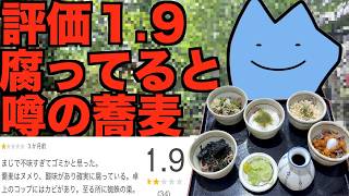 評価1.9腐ってると噂の蕎麦