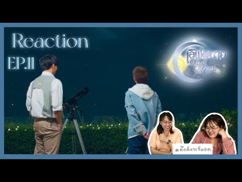 ดึงดันจะรีแอค|ReactionEP.11