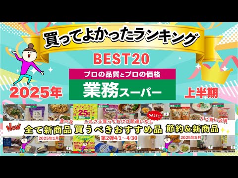 【業務スーパー】買ってよかったランキングBEST20!マニアが選ぶ買うべきおすすめ商品まとめ2025年上半期/最新版