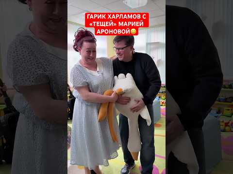 😀Гарик Харламов с «тещей» Марией Ароновой на съемках фильма «Новая тёща»