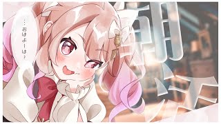 【朝活】おはコメ大募集!かわいいサムネができたからみんなに見てもらいたかっただーけ #ばにたいむ #雑談 #初見さん大歓迎