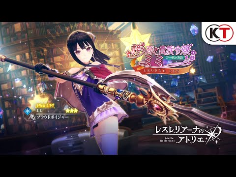 【ミミ】アーランド祭 誇り高き貴族令嬢 ミミ LEGEND FES『レスレリアーナのアトリエ』