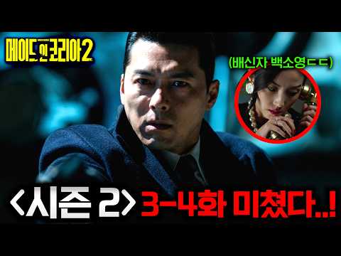 와.. 《메이드인코리아 2》 3-4화 반전 개지렸다..🔥 드디어 위기에 처해버린 중정 부장 '백기태' vs 합동수사본부의 역대급 대결..ㄷㄷ 진짜 역대급 재밌습니다!!