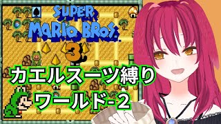 【マリオ3】カエルスーツ縛りワールド2のまとめ【VstremerLuna/切り抜き】