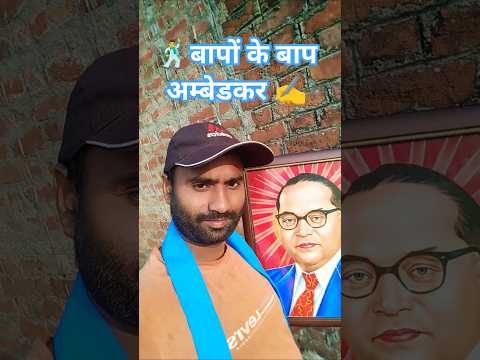 हमर बाबा साहब तोहनी के बाप हवे रे 💙 bhojpuri bhim geet lover 🙏 #jaybhimsong #jaybhimstutus #bhojpuri