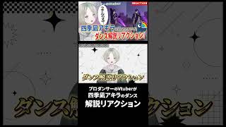 プロダンサーのVTuberが四季凪アキラのダンス解説リアクションしたらセクシーすぎる！？ #四季凪アキラ #にじさんじ #Vtuber