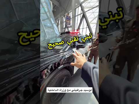 ومن داخل سيارة لوسيد جرافيتي .. شوفوا كيف يتم تبني التقنية #الداخلية_في_معرض_الدفاع_العالمي #WDS2026