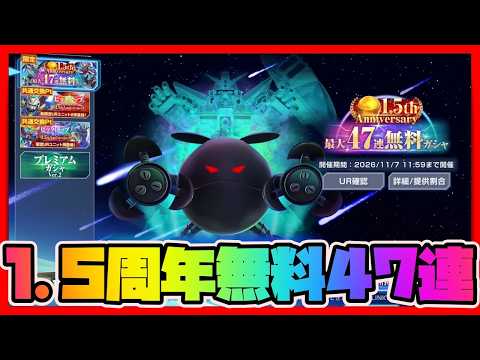 1.5周年47連無料ガシャ【SDガンダムジージェネレーションエターナル】