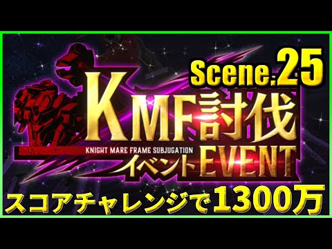 【ロススト】1300万 KMF討伐イベント Scene.25