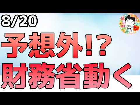 米財務省が動きました!予想外の米国債の買い戻し!【8/20 米国株ニュース】