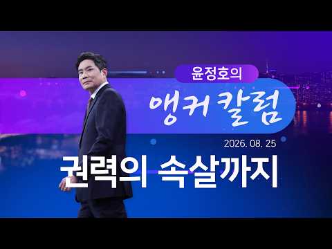 권력의 속살까지  [윤정호의 앵커칼럼] [뉴스9]