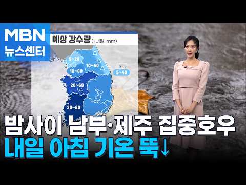 [날씨] 밤사이 남부·제주 집중호우…내일 아침 기온 뚝↓ [MBN 뉴스센터]