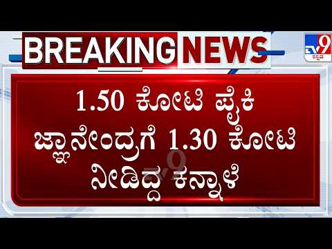 KPSC Recruitment Scam: ಪ್ರಶ್ನೆಪತ್ರಿಕೆ ಲೀಕ್ ಮಾಡಿ 1.50 ಕೋಟಿ ಸಂಗ್ರಹಿಸಿದ್ದ ಕನ್ನಾಳೆ