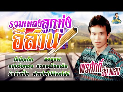 รวมเพลงลูกทุ่งอีสาน[มีเมียเด็