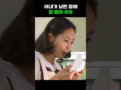 아내가 남편 밥에 침 뱉은 이유 #shorts
