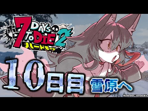【 #ホロ7DTDハード 】ついに雪原へリベンジ・・！初めてのバイオーム！【大神ミオ視点】