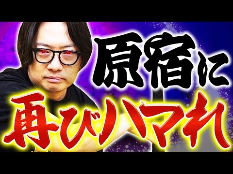 永遠の思春期おじさん、原宿にハマれ！【原宿ハマり王2】