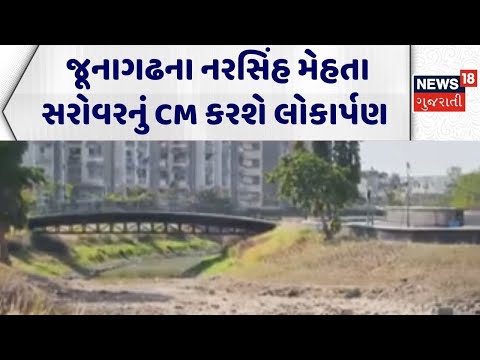 Junagadh Lake | જૂનાગઢના નરસિંહ મેહતા સરોવરનું CM કરશે લોકાર્પણ | Narshinh Mehta Lake| Inauguration