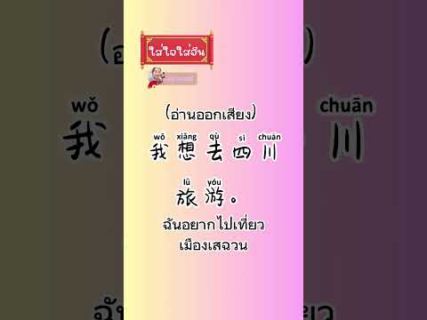 เรียนภาษาจีนไปเที่ยวกัน旅游吧