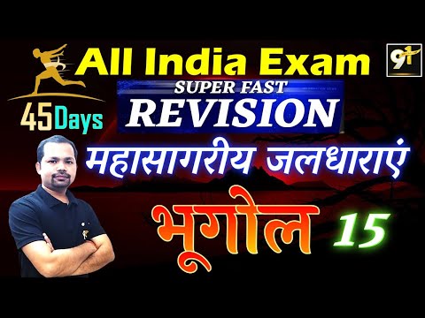 Class 15 महासागरीय जलधाराएँ 01| All India Exam || Geography 45 Days Crash Course