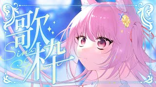 【歌枠雑談┊︎sing】メスガキのはちゃめちゃおうた配信♡【＃輝常うどん】【＃新人Vtuber】【＃KARAOKE】【＃初見さん大歓迎】