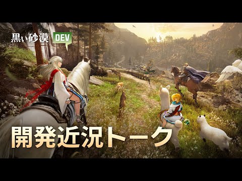 【日本語字幕あり】開発近況トーク【黒い砂漠】