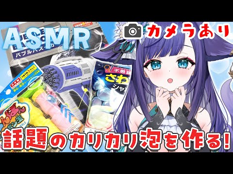 【 カメラあり 】ASMR界隈で話題のカリカリ泡を作って音を聞いてみたい！自由研究.。o○【 姫雅夜花香 / いちプロ 】