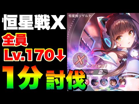 【ヘブバン 恒星掃戦線#10】『恒星戦Xクラス』1分台討伐例!完全3凸無し(全員Lv.170以下)【ヘブンバーンズレッド】【heaven burns red】朝倉可憐