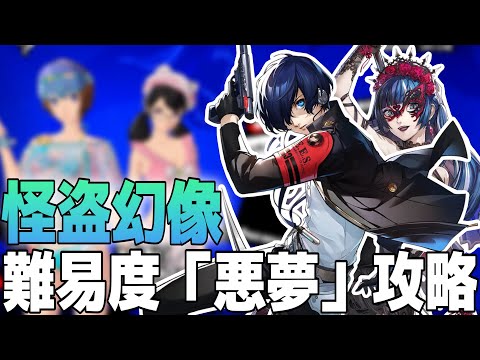 【P5X】現状最高難易度「怪盗幻像/難易度悪夢」攻略！