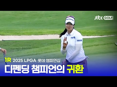 [LPGA] 후반홀, 무섭게 살아나는 디펜딩 챔피언! 1R 하이라이트 | 롯데 챔피언십