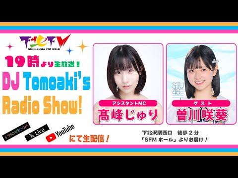 下北FM(ShimokitaFM)2025年10月16日DJ Tomoaki’s Radio Show! アシスタントMC:髙峰じゅり ゲスト:曽川咲葵(#STU48)