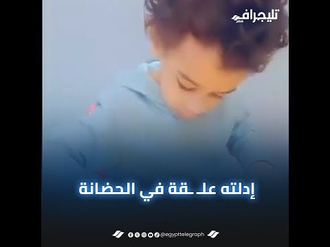 شعارهم التعليم من خلال الترفيه..مقطع صادم لمدرسة تعترف بتـ ـعديها على طفل يعاني من التوحد