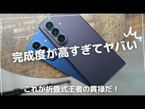Galaxy Z Fold8 Ultra 開封レビュー)目新しいはないけど完成度の高さは流石