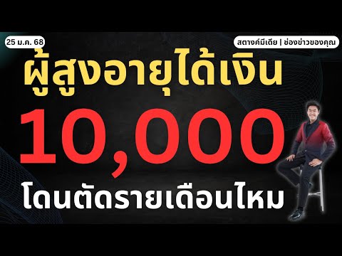 ข่าวสตางค์!!ผู้สูงอายุได้10,