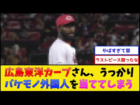 広島東洋カープさん、うっかり優勝に向けバケモノ外国人を当ててしまう【広島東洋カープ】【プロ野球なんJ 2ch プロ野球反応集】