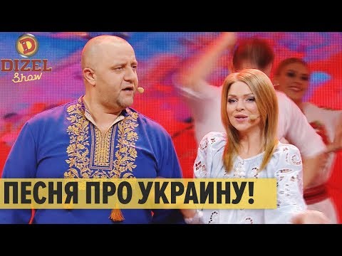 Песня про Украину – Дизель Шоу 2020 | ЮМОР ICTV
