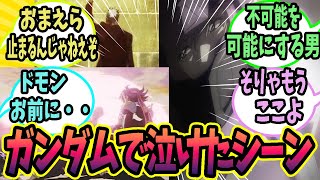 【ガンダムで泣けたシーン】【ガンダム名場面】「ありがとう…ドモン…！」号泣必至のGガン終盤！マスターとの最期、兄との決着、涙が止まらない名セ