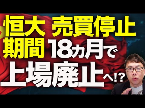 中国経済ガチカウントダウン！恒大、売買停止期間が18カ月で上場廃止へ！？EVメーカーも取引先への支払い短期化を求める政府の指導で、融資規制で転落した恒大と同じ運命に？｜上念司チャンネル ニュースの虎側