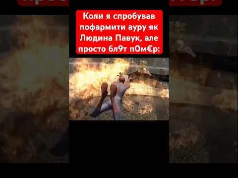 Бро здавайся 🫣#відеоігри #ігри #відеодня #ігриукраїнською #меми #мемиукраїнською #людинапавук