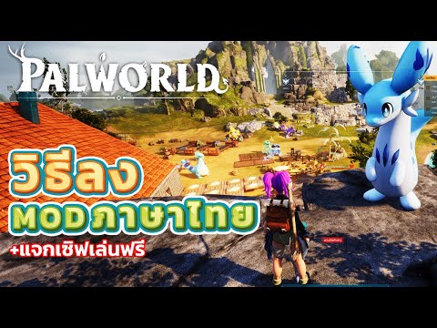 Palworld|วิธีลงModภาษาไทยโ