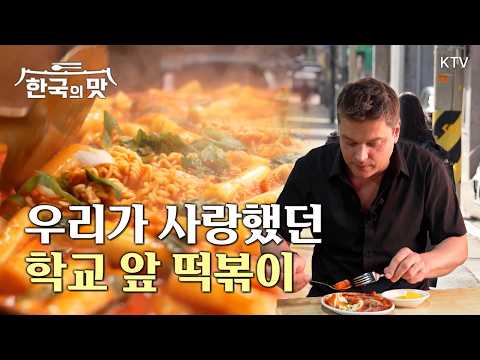 미카엘 셰프가 찾은 망우동 떡볶이의 원형? 짚고 넘어갈 망우동 떡볶이의 모든 것 | 한국의 맛 5회 에피소드 [KTV]