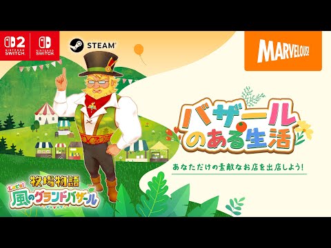 『牧場物語 Let's！風のグランドバザール』WEBCM バザールのある生活篇